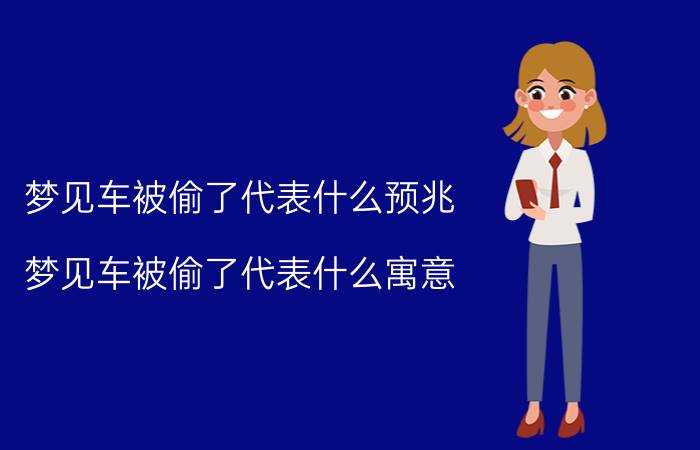 梦见车被偷了代表什么预兆 梦见车被偷了代表什么寓意